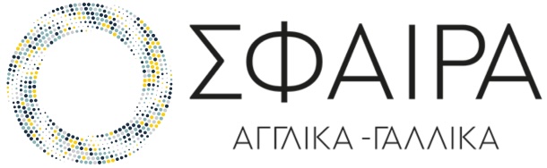 Σφαίρα — Φροντιστήριο Ξένων Γλωσσών